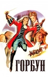 Горбун (1959)