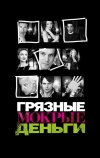 Грязные мокрые деньги (2007)