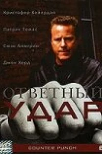 Как рыбка без воды (1999)