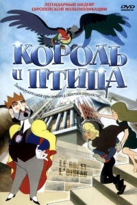 Король и птица (1980)