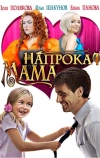 Мама напрокат (2010)