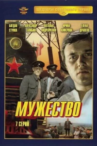 Мужество (1980)