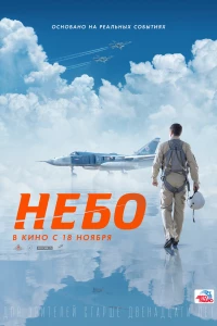 Небо (2021)