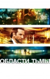 Области тьмы (2011)