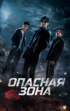 Опасная зона (2021)