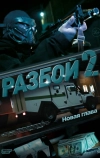 Разбой 2. Новая глава (2024)