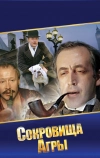 Шерлок Холмс и доктор Ватсон: Сокровища Агры (1983)