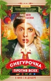 Снегурочка против всех (2021)