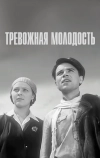 Тревожная молодость (1954)