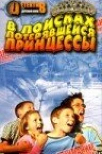 В поисках потерявшейся принцессы (2002)