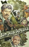 Вот моя деревня... (1985)