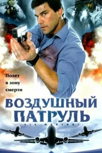 Воздушный патруль (2003)