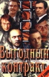 Выгодный контракт (1979)