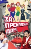 За прекрасных дам! (1989)