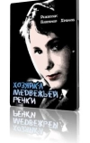 Хозяйка Медвежьей реки (1963)