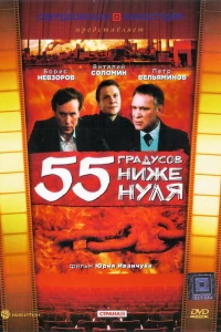 55 градусов ниже нуля (1986)