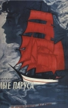 Алые паруса (1961)