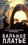 Бальное платье (2003)