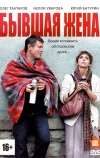 Бывшая жена (2012)