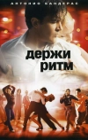 Держи ритм (2006)