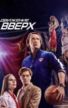 Движение вверх (2017)