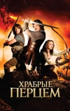 Храбрые перцем (2010)