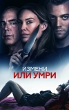 Измени или умри (2019)