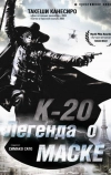 К-20: Легенда о маске (2008)