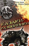 Казаки-разбойники (2008)