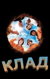 Клад (2003)