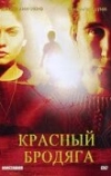 Красный бродяга (2003)