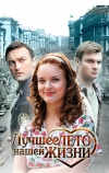 Лучшее лето нашей жизни (2011)