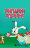 Мешок яблок (1974)