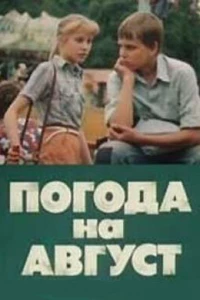 Погода на август (1983)