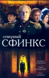 Северный сфинкс (2003)