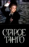 Старое танго (1979)