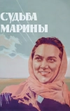 Судьба Марины (1953)