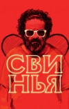 Свинья (2018)