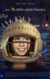 Видримасгор, или История моего космоса (2009)