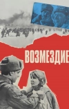 Возмездие (1967)