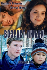 Возраст любви (2013)