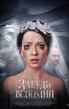 Забудь и вспомни (2016)