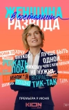 Женщина в состоянии развода (2019)