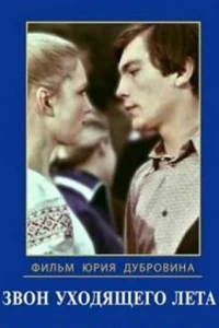 Звон уходящего лета (1979)