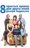 8 простых правил для друга моей дочери-подростка (2002)