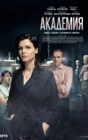 Академия (2015)