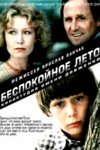 Беспокойное лето (1981)