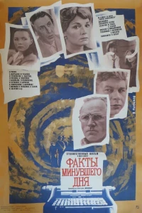 Факты минувшего дня (1981)