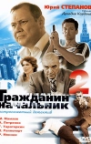 Гражданин начальник 2 (2005)