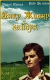 Янку Жиану — гайдук (1981)